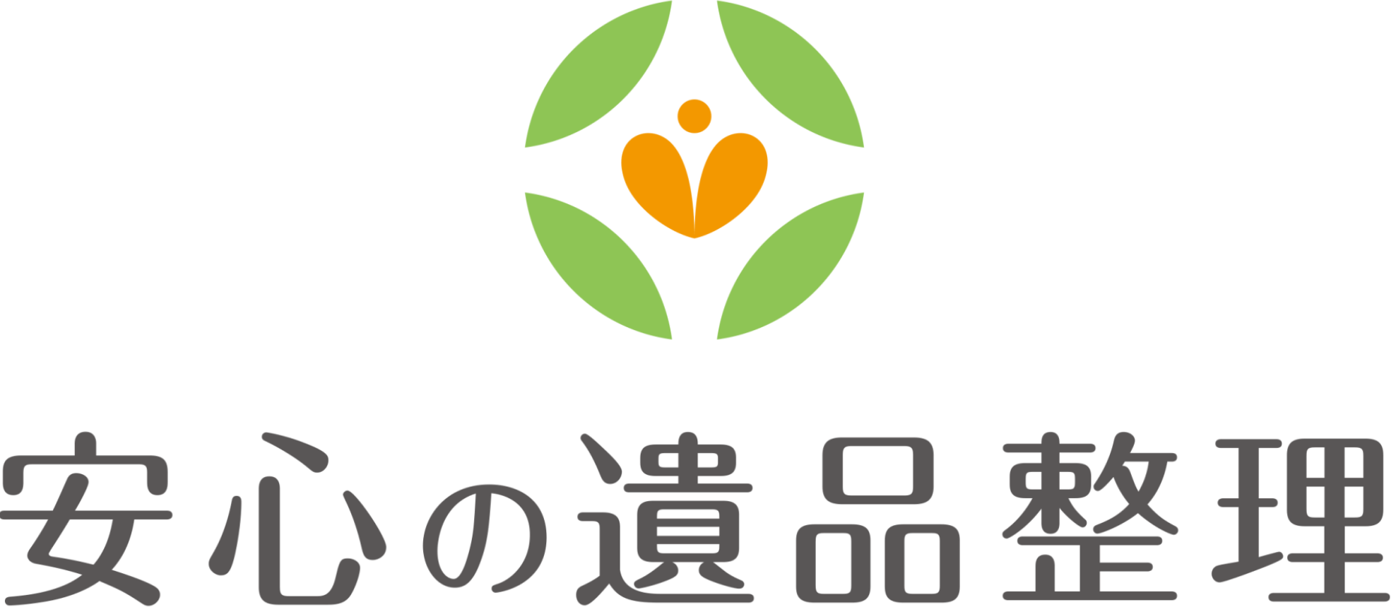 安心の遺品整理ロゴ